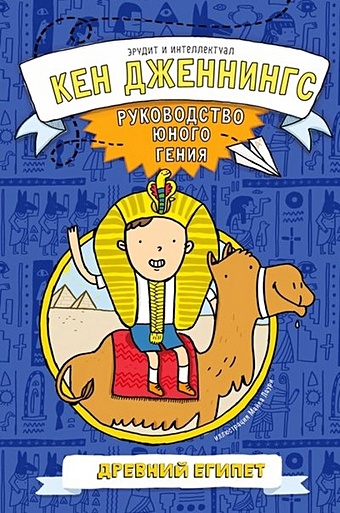 главная энциклопедия юного гения Дженнингс К. Древний Египет. Руководство юного гения