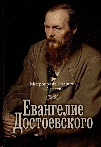 Алфеев Илларион Митрополит Евангелие Достоевского