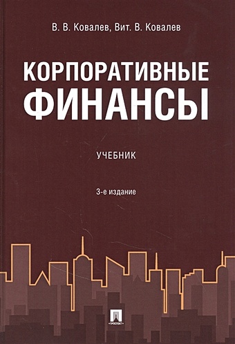 Ковалев В., Ковалев Вит. Корпоративные финансы. Учебник