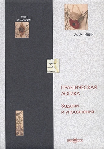 Ивин Аа Логика Книга Купить