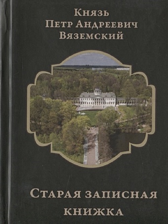 Вяземский П. Старая записная книжка вяземский п а старая записная книжка