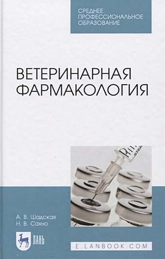 Шадская А., Сахно Н. Ветеринарная фармакология. Учебник
