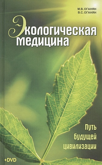 Оганян М., Оганян В. Экологическая медицина. Путь будущей цивилизации (+DVD)