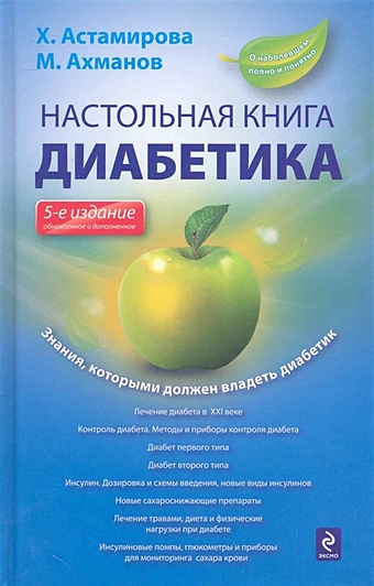 цена Х. Астамирова, М. Ахманов Настольная книга диабетика