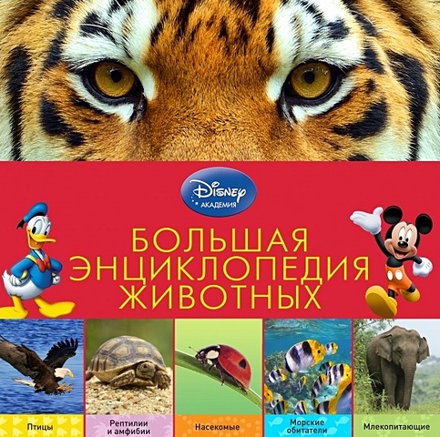Большая энциклопедия животных (2-е издание)