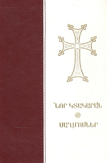 Новый Завет и псалтирь (на армянском языке) ван гуй чинь пер новый завет на китайском языке