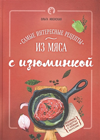 Ивенская Ольга Семеновна Самые интересные рецепты из мяса с изюминкой