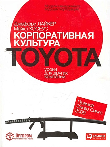 Лайкер Дж., Хосеус М. Корпоративная культура Toyota: Уроки для других компаний хосеус майкл лайкер джеффри корпоративная культура toyota уроки для других компаний