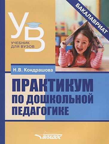Кондрашова Н. Практикум по дошкольной педагогике