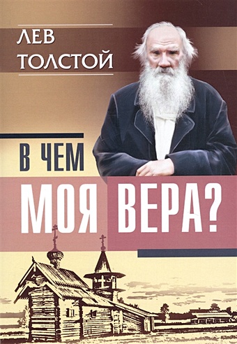 Толстой Лев Николаевич В чем моя вера? толстой л н в чем моя вера цифровая версия цифровая версия