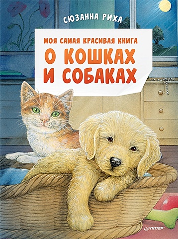 Риха С. Моя самая красивая книга о кошках и собаках риха сюзанна год в лесу