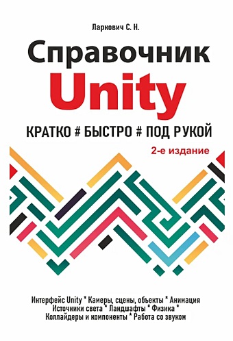 unity game developer basic Ларкович С.Н. Справочник UNITY. Кратко, быстро, под рукой. 2-е издание