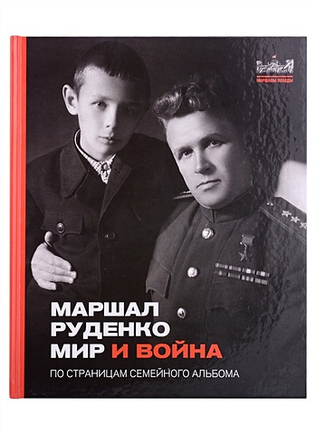 Маршал Руденко. Мир и война. По страницам семейного альбома