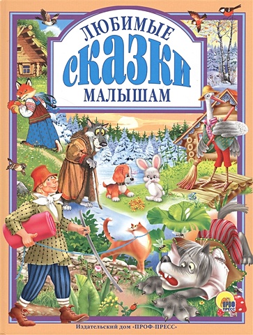 Любимые сказки малышам любимые русские сказки малышам