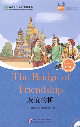 Chinese Graded Readers (Level 4): The Bridge of Friendship (for Adults) /Адаптированная книга для чтения c CD (HSK 4) Мост дружбы (книга на английском и китайском языке) the beach day level 4 book 4