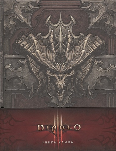 Дилле Ф. Diablo III: Книга Каина (+ карта) книга каина фредрикссон м