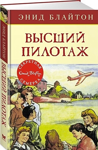 Блайтон Э. Высший пилотаж. Книга 8 подарок на 23 февраля подарочный набор для мужчин из 8 и видов чая и сладостей высший пилотаж