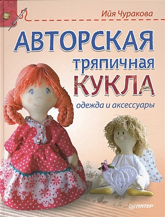 Чуракова И. Авторская тряпичная кукла. Одежда и аксессуары