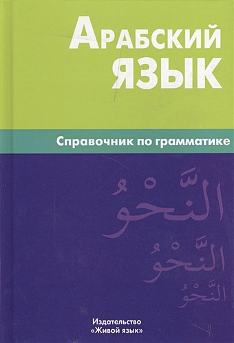 Болотов В. Арабский язык. Справочник по грамматике