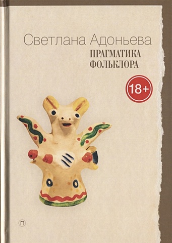 Адоньева Светлана Прагматика фольклора. 2-е изд