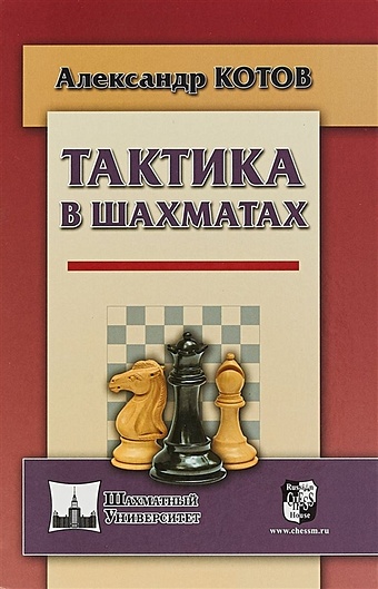 Котов А. Тактика в шахматах котов а тактика в шахматах