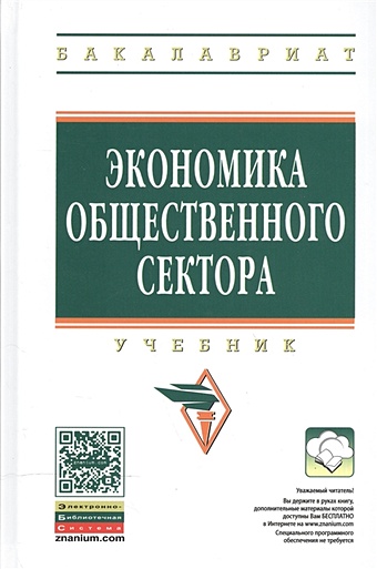 Савченко П., Погосов И., Жильцов Е. (ред.) Экономика общественного сектора. Учебник