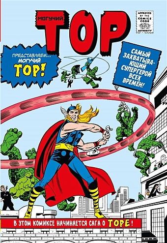 стэн ли комикс классика marvel мстители Ли Стэн Классика Marvel. Могучий Тор