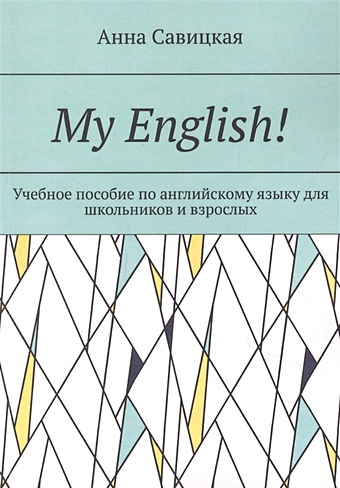 Савицкая А. My English!