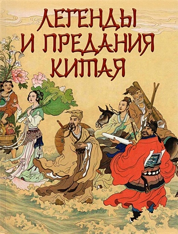 Шкуркин П.В. Легенды и предания Китая шкуркин павел васильевич легенды и предания китая