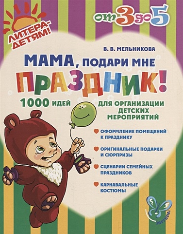 Мельникова В. Мама, подари мне праздник! 1000 идей для организации детских мероприятий
