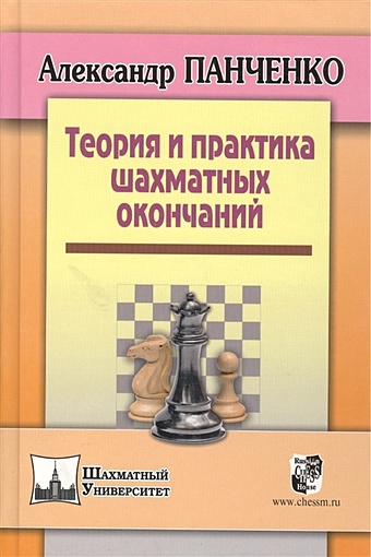 Панченко А. Теория и практика шахматных окончаний гилат а matlab теория и практика