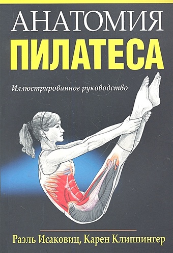 Исаковиц Р., Клиппингер К. Анатомия пилатеса. Иллюстрированное руководство