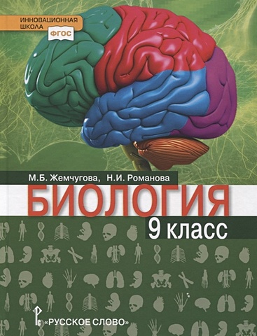 Жемчугова М., Романова Н. Биология. Учебник. 9 класс биология 9 класс учебник