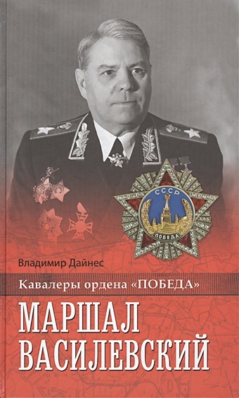 Дайнес В. Маршал Василевский