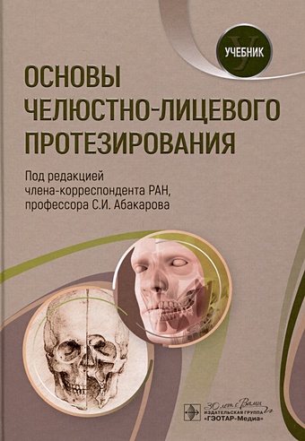 Абакаров С.И. Основы челюстно-лицевого протезирования. Учебник челюстно лицевая хирургия учебник