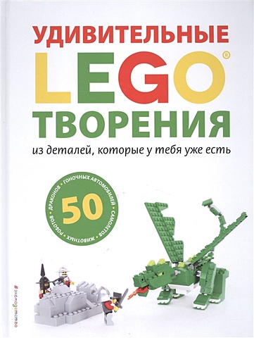 Дис Сара LEGO Удивительные творения дис сара lego эпические приключения