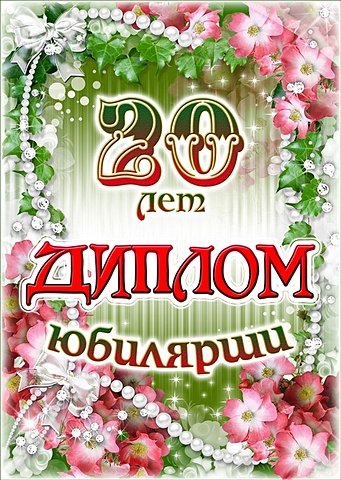 Диплом Юбилярши 20 лет AF0000202 подарочный диплом плакетка с годовщиной свадьбы 20 лет
