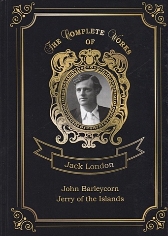 London J. John Barleycorn and Jerry of the Islands = Джон Ячменное Зерно и Джерри-островитянин. Т. 10: на англ.яз jack london john barleycorn and jerry of the islands