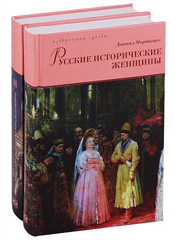 Мордовцев Д. Русские исторические женщины. В 2 томах (комплект из 2 книг)