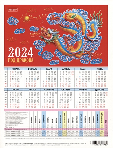 Календарь табельный 2024г А4 Год дракона настольный, картон, 6 дизайнов