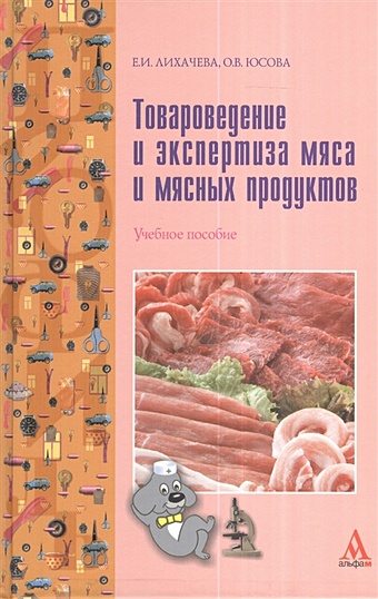 Лихачева Е., Юсова О. Товароведение и экспертиза мяса и мясных продуктов. Учебное пособие