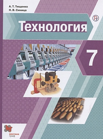 цена Тищенко А., Синица Н. Технология. 7 класс. Учебник