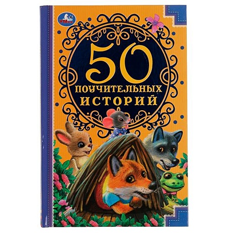 Черненко Д. 50 поучительных историй