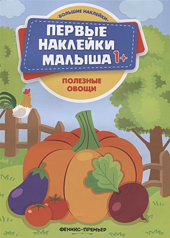 Сорокина Н. (илл.) Полезные овощи