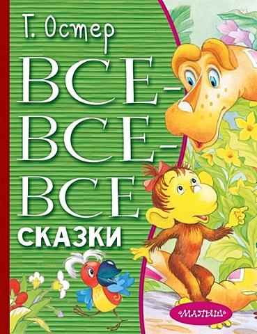 Остер Григорий Бенционович Все-все-все сказки все все все сказки про животных