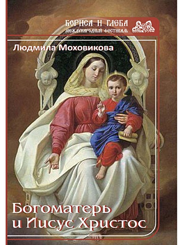 Моховикова Л. Богоматерь и Иисус Христос платонова татьяна юрьевна рождение младенца христа