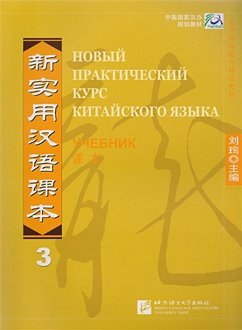 Liu Xun New Practical Chinese Reader. Новый практический курс китайского языка 3: Учебник (на китайском и русском языках)