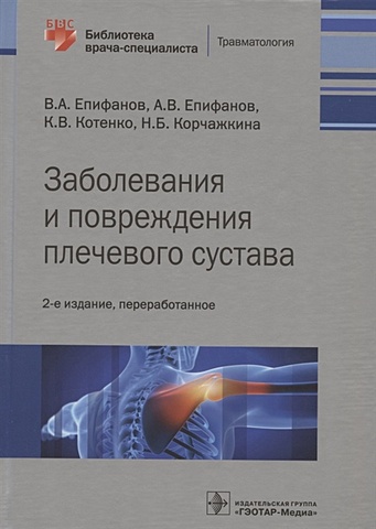 Епифанов В., Епифанов А., Котенко К., Корчажкина Н. Заболевания и повреждения плечевого сустава