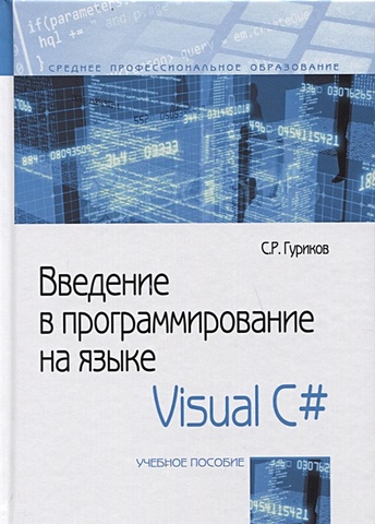 Гуриков С. Введение в программирование на языке Visual C#. Учебное пособие. гуриков с введение в программирование на языке visual c учебное пособие