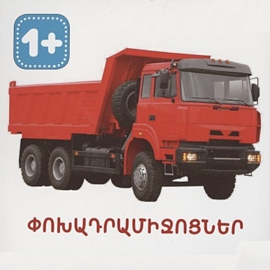 Транспорт (на армянском языке) фотографии